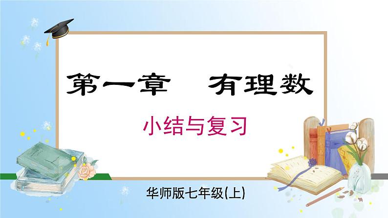 华东师大版(2024)七年级数学上册第一章 复习与小结 同步课件第1页