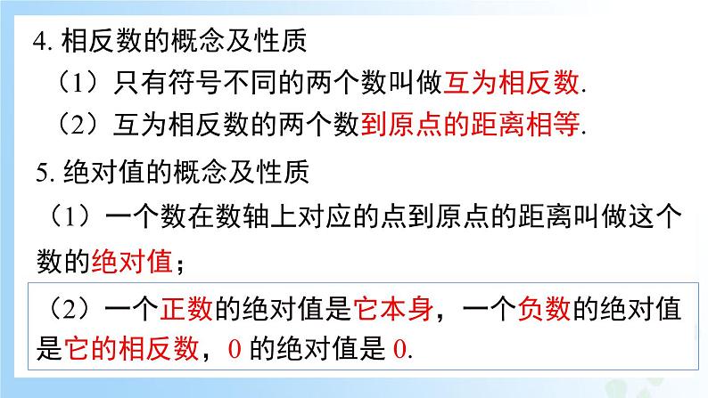 华东师大版(2024)七年级数学上册第一章 复习与小结 同步课件第5页