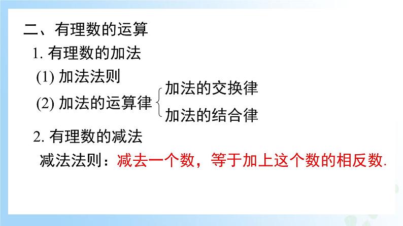 华东师大版(2024)七年级数学上册第一章 复习与小结 同步课件第6页
