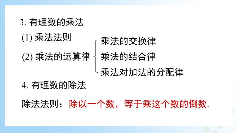 华东师大版(2024)七年级数学上册第一章 复习与小结 同步课件第7页