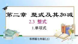 华东师大版（2024）七年级数学上册2.3.1 单项式 同步课件