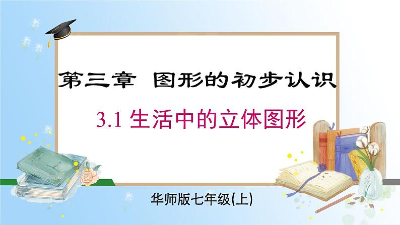华东师大版(2024)七年级数学上册3.1 生活中的立体图形 同步课件01