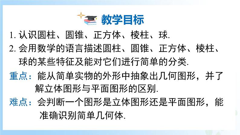 华东师大版(2024)七年级数学上册3.1 生活中的立体图形 同步课件02