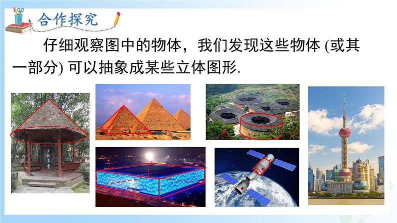 华东师大版(2024)七年级数学上册3.1 生活中的立体图形 同步课件05