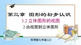 华东师大版（2024）七年级数学上册3.2.2 由视图到立体图形 同步课件