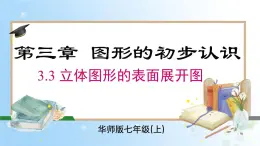 华东师大版（2024）七年级数学上册3.3 立体图形的表面展开图 同步课件