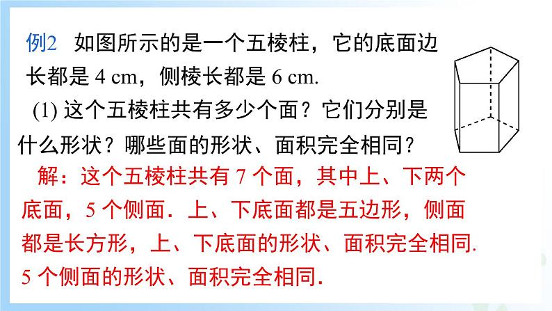 华东师大版(2024)七年级数学上册3.3 立体图形的表面展开图 同步课件07