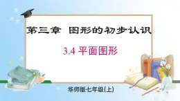 华东师大版（2024）七年级数学上册3.4 平面图形 同步课件