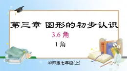 华东师大版（2024）七年级数学上册3.6.1 角 同步课件