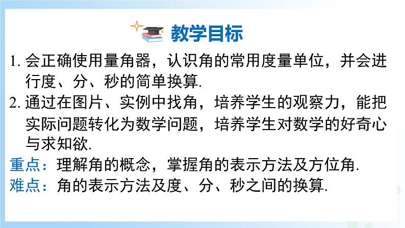 华东师大版(2024)七年级数学上册3.6.1 角 同步课件第2页