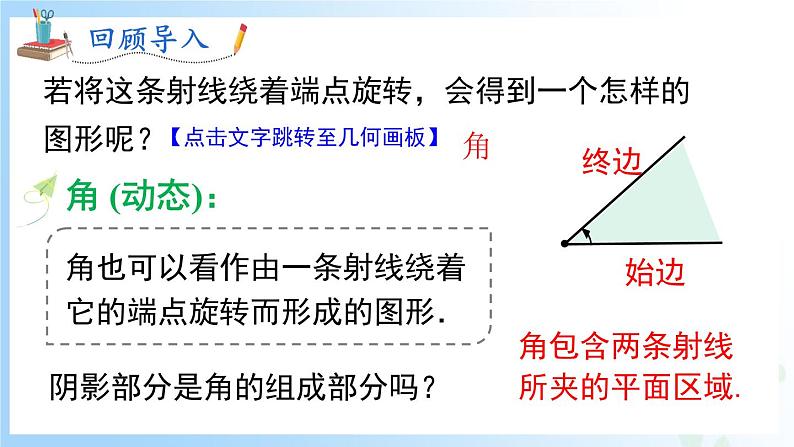 华东师大版(2024)七年级数学上册3.6.1 角 同步课件第6页