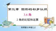 初中华东师大版（2024）2. 角的比较和运算优质ppt课件