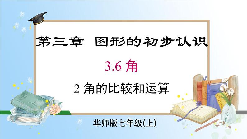 华东师大版(2024)七年级数学上册3.6.2 角的比较和运算 同步课件第1页