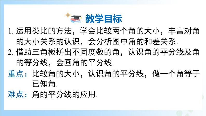华东师大版(2024)七年级数学上册3.6.2 角的比较和运算 同步课件第2页