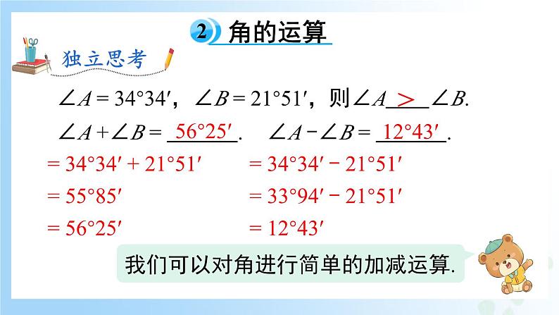 华东师大版(2024)七年级数学上册3.6.2 角的比较和运算 同步课件第6页