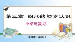 华东师大版（2024）七年级数学上册第三章 复习与小结 同步课件