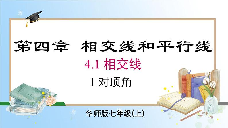 华东师大版(2024)七年级数学上册4.1.1 对顶角 同步课件第1页