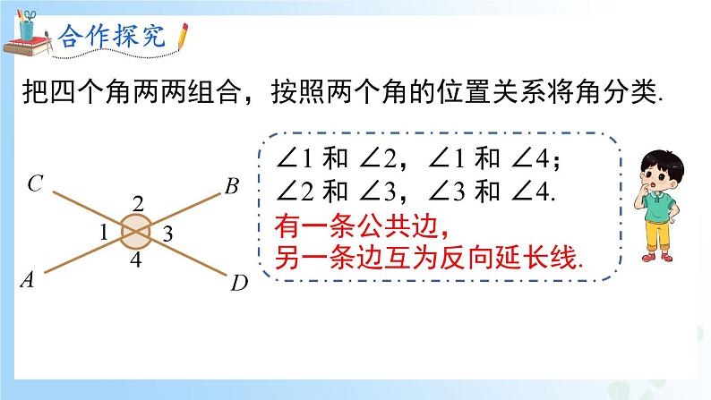 华东师大版(2024)七年级数学上册4.1.1 对顶角 同步课件第5页