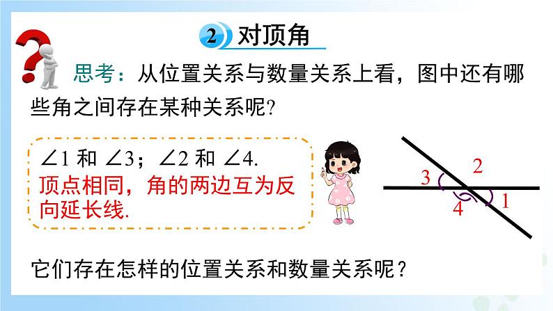 华东师大版(2024)七年级数学上册4.1.1 对顶角 同步课件第8页