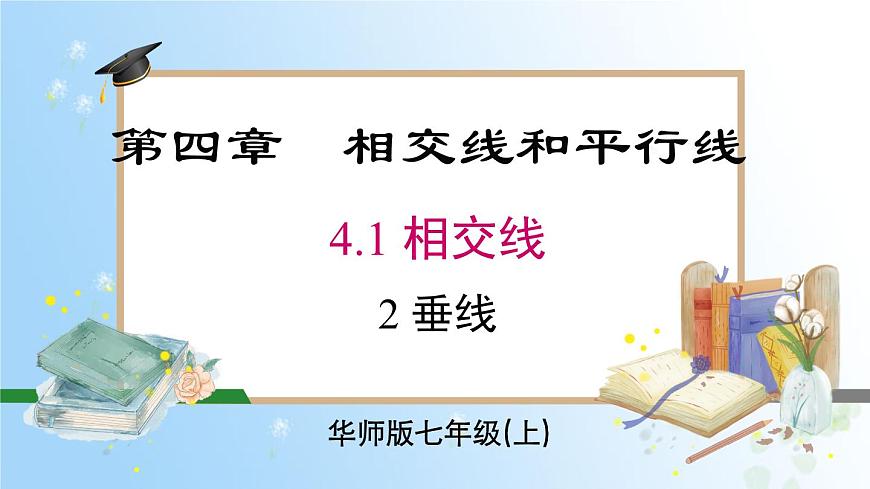 華東師大版(2024)七年級(jí)數(shù)學(xué)上冊(cè)4.1.2 垂線 同步課件第1頁