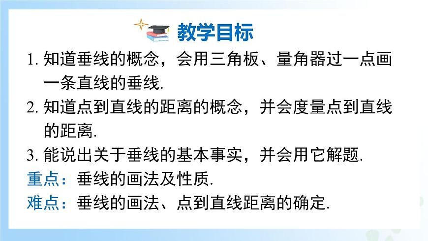 華東師大版(2024)七年級(jí)數(shù)學(xué)上冊(cè)4.1.2 垂線 同步課件第2頁
