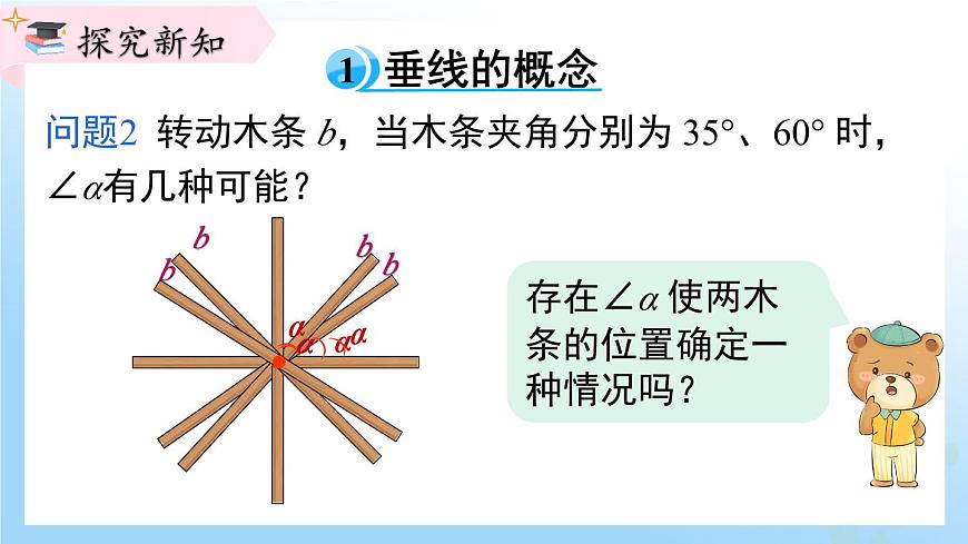 華東師大版(2024)七年級(jí)數(shù)學(xué)上冊(cè)4.1.2 垂線 同步課件第4頁