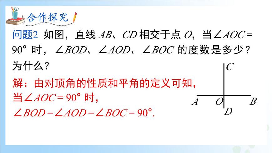 華東師大版(2024)七年級(jí)數(shù)學(xué)上冊(cè)4.1.2 垂線 同步課件第5頁