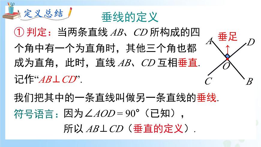 華東師大版(2024)七年級(jí)數(shù)學(xué)上冊(cè)4.1.2 垂線 同步課件第6頁