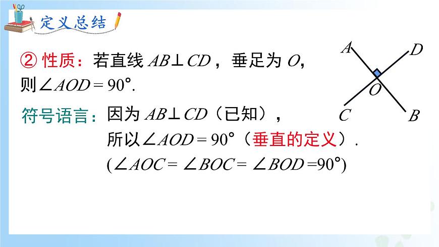 華東師大版(2024)七年級(jí)數(shù)學(xué)上冊(cè)4.1.2 垂線 同步課件第7頁