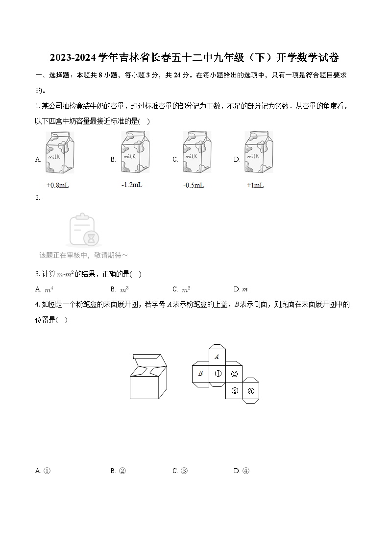 +吉林省长春市第五十二中学2023-2024学年九年级下学期开学数学试卷+