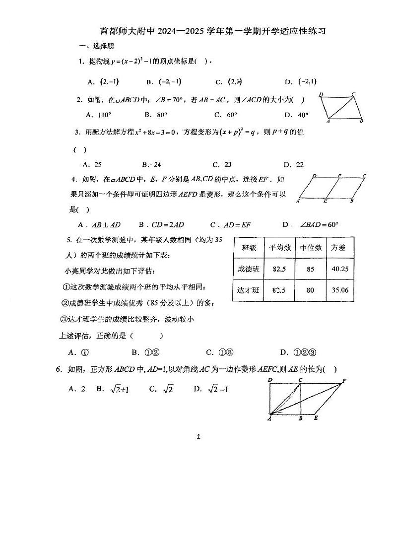 北京市首都师范大学附属中学2024_2025学年上学期九年级数学开学测试第1页