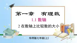 华东师大版（2024）七年级数学上册1.2.2 在数轴上比较有理数的大小 同步课件