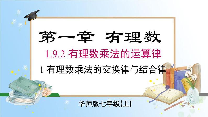 华东师大版(2024)七年级数学上册1.9.2 第1课时 有理数乘法的交换律与结合律 同步课件第1页