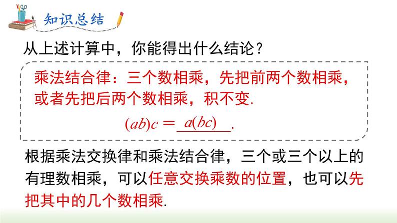 华东师大版(2024)七年级数学上册1.9.2 第1课时 有理数乘法的交换律与结合律 同步课件第7页