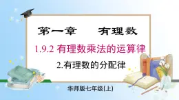 华东师大版（2024）七年级数学上册1.9.2 第2课时 有理数的分配律 同步课件