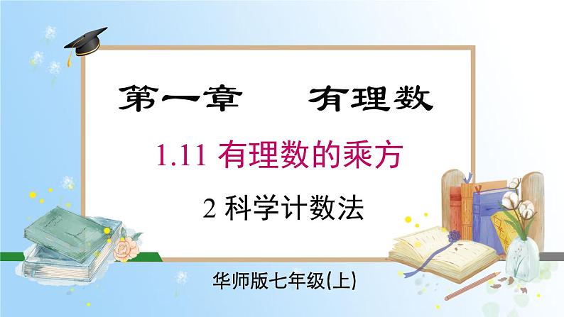 华东师大版(2024)七年级数学上册1.11.2 科学计数法 同步课件第1页