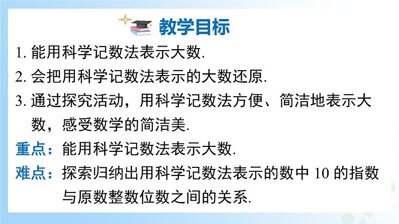 华东师大版(2024)七年级数学上册1.11.2 科学计数法 同步课件第2页