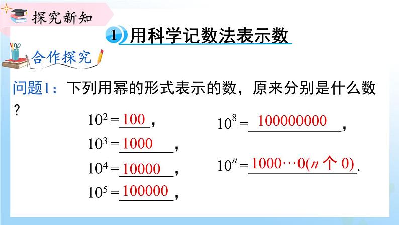 华东师大版(2024)七年级数学上册1.11.2 科学计数法 同步课件第4页