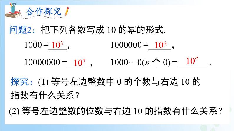 华东师大版(2024)七年级数学上册1.11.2 科学计数法 同步课件第5页