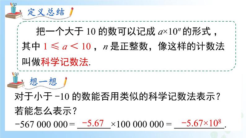 华东师大版(2024)七年级数学上册1.11.2 科学计数法 同步课件第7页