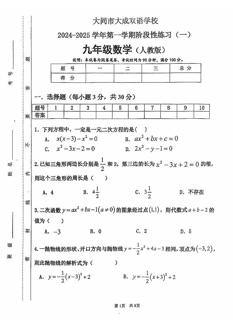 山西省大同市云州区大同市大成双语学校2024-2025学年九年级上学期9月月考数学试题第1页