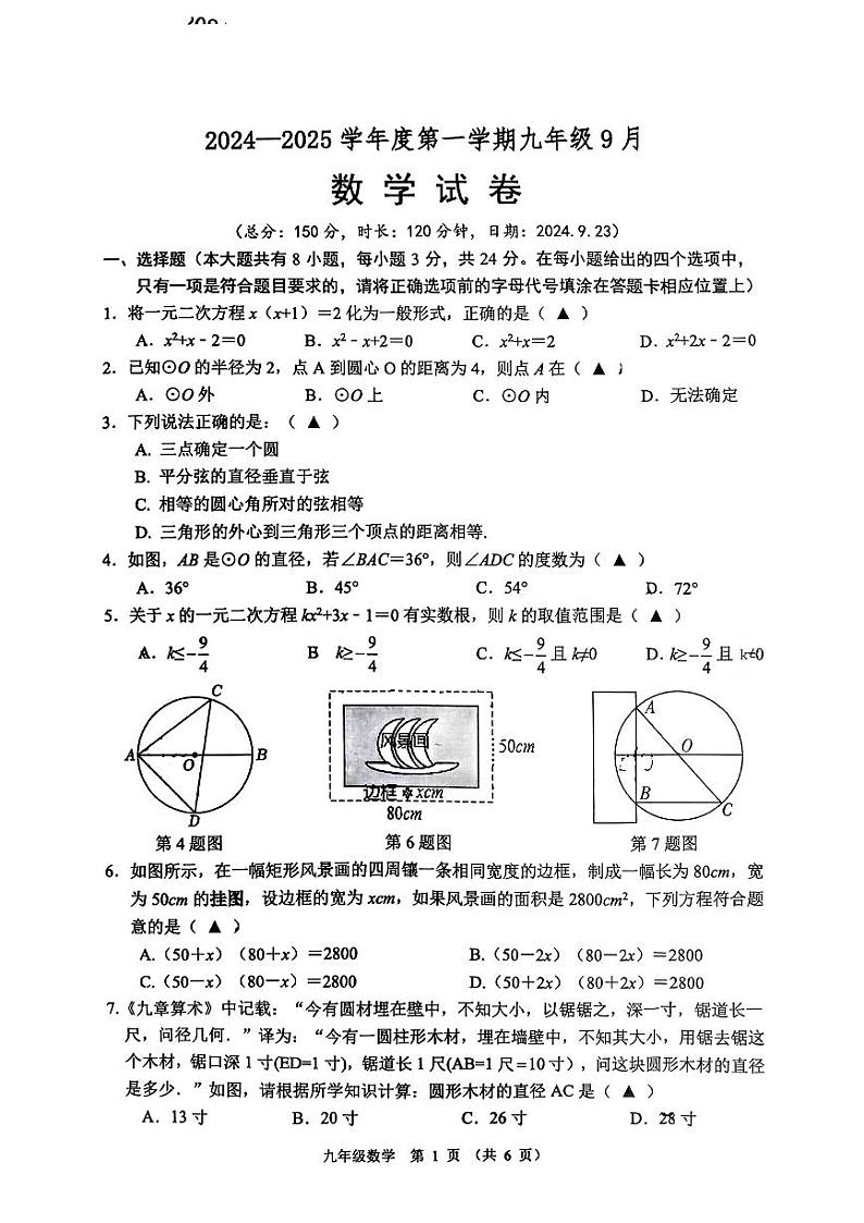 江苏省宿迁市沭阳县2024-2025学年九年级上学期第一次月考数学试卷第1页
