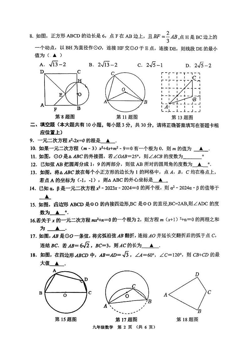 江苏省宿迁市沭阳县2024-2025学年九年级上学期第一次月考数学试卷第2页