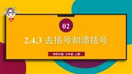 华东师大版（2024）七年级数学上册2.4.3.去括号和添括号 课件