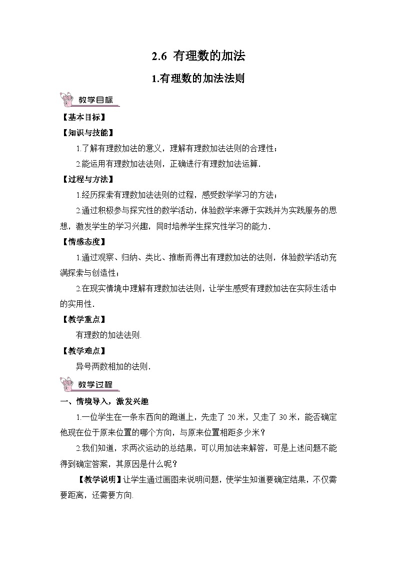华东师大版(2024)七年级数学上册1.有理数的加法法则 教案第1页