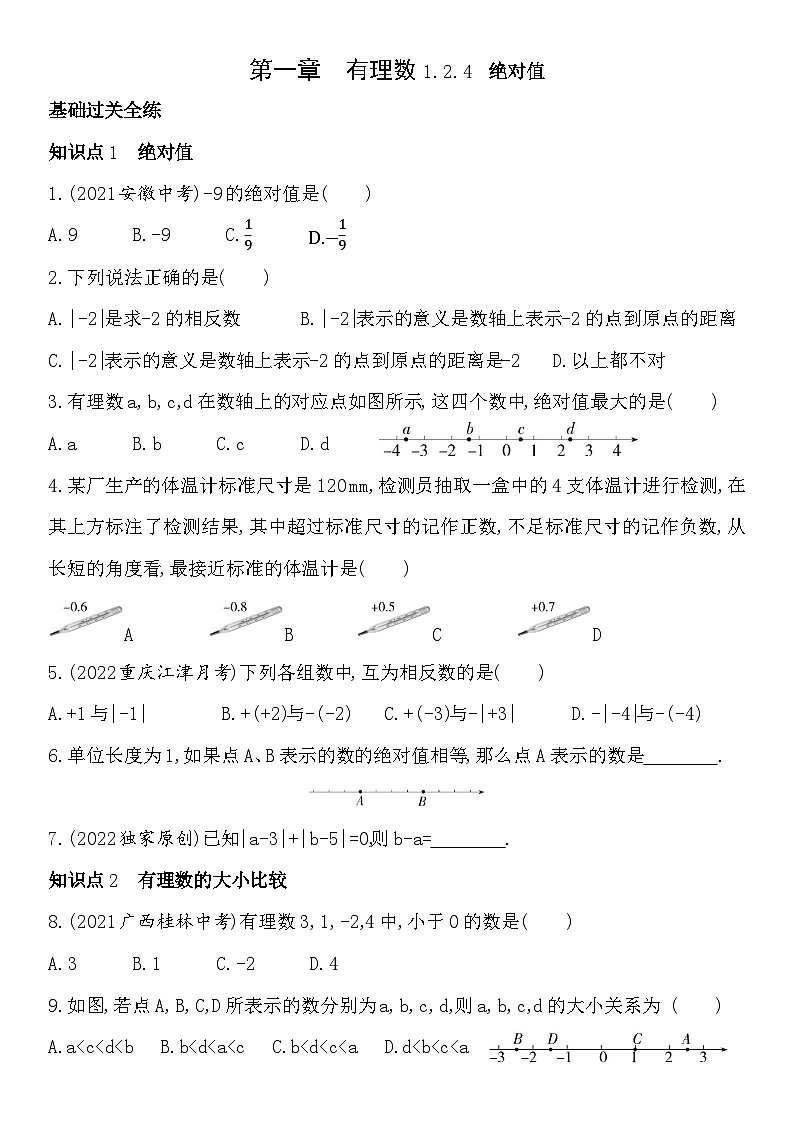 人教版初一七上数学练习1.2.4绝对值(含答案)01