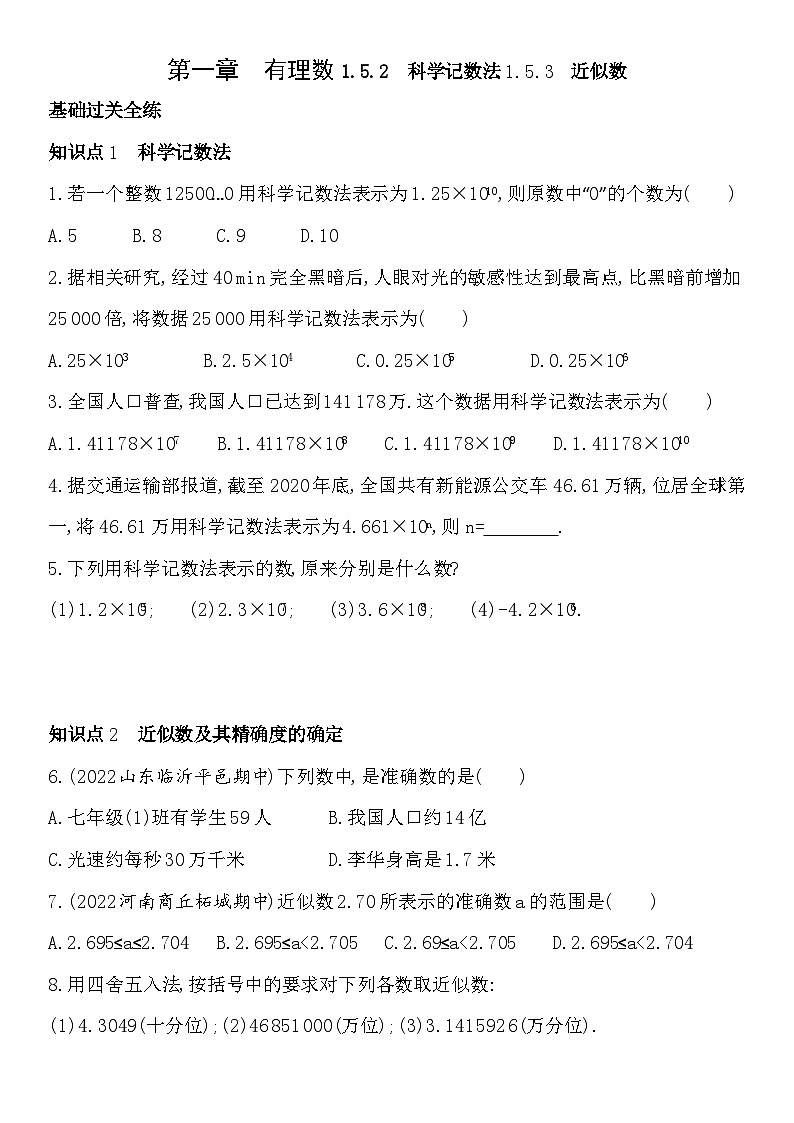 人教版初一七上数学练习1.5.2科学记数法1.5.3近似数(含答案)第1页