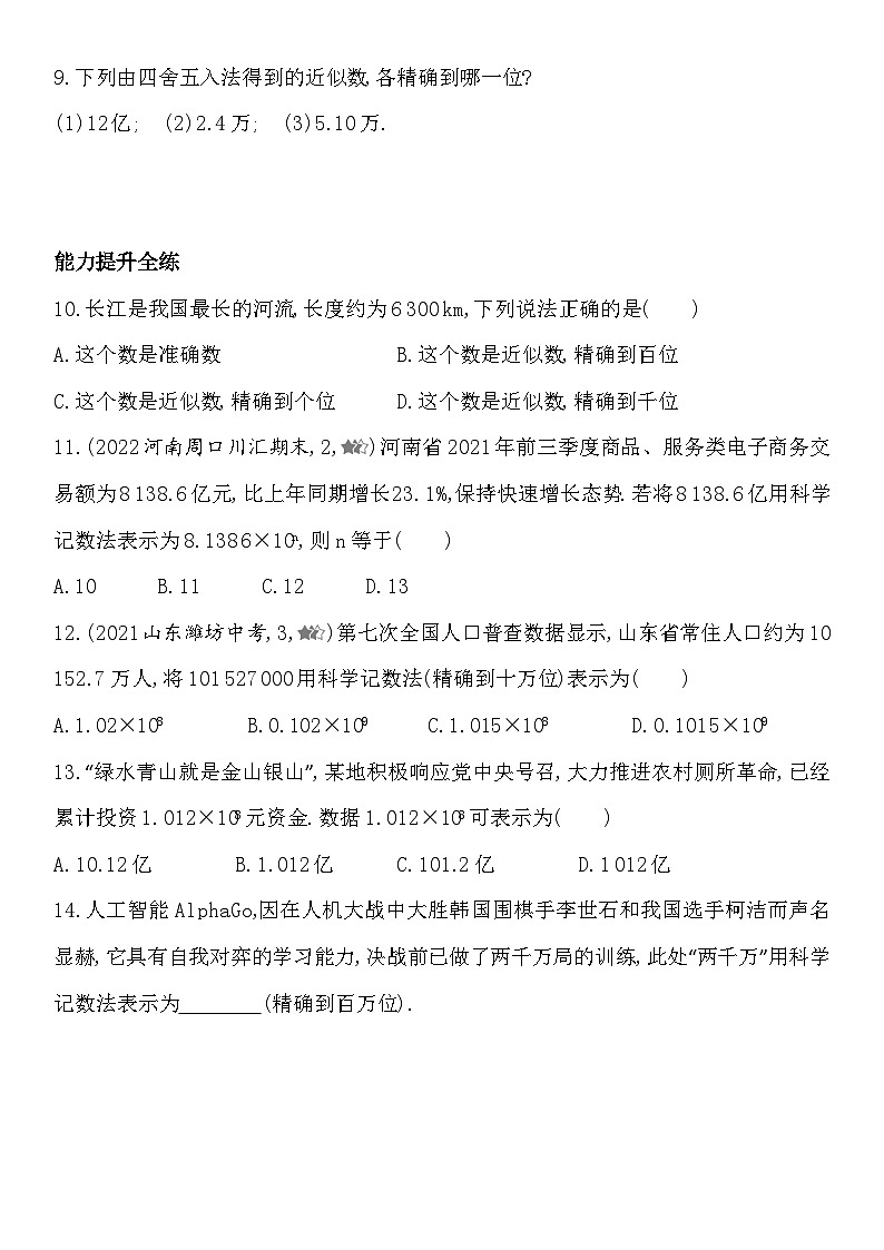 人教版初一七上数学练习1.5.2科学记数法1.5.3近似数(含答案)第2页