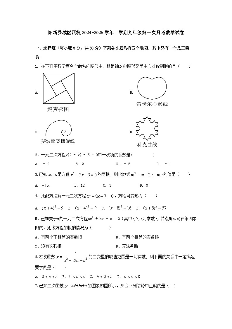 湖北省黄石市阳新县城区四校2024-2025学年上学期九年级第一次月考数学试卷第1页