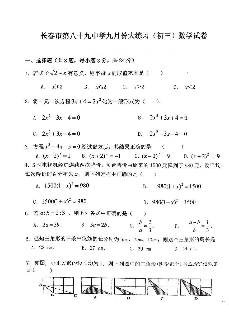 吉林省長春市綠園區(qū)長春市第八十九中學(xué)2024-2025學(xué)年九年級上學(xué)期9月月考數(shù)學(xué)試題第1頁